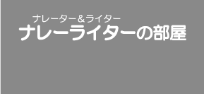 ナレーライターの部屋